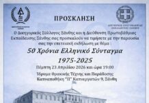 50 χρόνια Ελληνικό Σύνταγμα: Ενδιαφέρουσα εκδήλωση στην Ξάνθη, στις 23/4