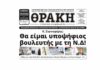 Κάθε άλλο παρά «πρωταπριλιάτικα» τα… πρωταπριλιάτικα της «Θ»