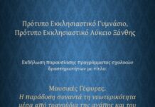 Μια ξεχωριστή μουσική εκδήλωση απο το Πρότυπο Εκκλησιαστικό Σχολείο Ξάνθης