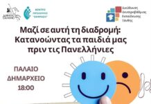 «Μαζί σε αυτή τη διαδρομή» — Ενημερωτική Εκδήλωση για Γονείς ενόψει Πανελληνίων απο Δήμο Ξάνθης και ΔΔΕ