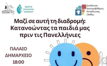 «Μαζί σε αυτή τη διαδρομή» — Ενημερωτική Εκδήλωση για Γονείς ενόψει Πανελληνίων απο Δήμο Ξάνθης και ΔΔΕ