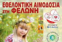 Εθελοντική αιμοδοσία την Φελώνη του Δήμου Αβδήρων