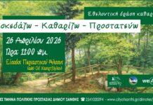 Εθελοντική Δράση Καθαρισμού Περιαστικού Άλσους Ξάνθης από τον Δήμο Ξάνθης και την ΔΕΣΦΑ