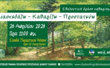 Εθελοντική Δράση Καθαρισμού Περιαστικού Άλσους Ξάνθης από τον Δήμο Ξάνθης και την ΔΕΣΦΑ