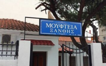 Πρόσκληση για τη συγκρότηση της Συμβουλευτικής Επιτροπής για την ανάδειξη νέου Μουφτή Ξάνθης