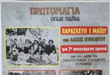 Πρωτομαγιά και φέτος στο Άλσος Ευμοίρου