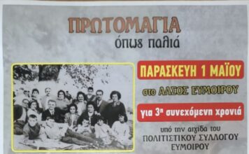 Πρωτομαγιά και φέτος στο Άλσος Ευμοίρου