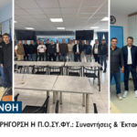 Στην Ξάνθη εκπρόσωποι της Ομοσπονδίας Συνοριοφυλάκων – Σε εγρήγορση η Π.Ο.ΣΥ.ΦΥ