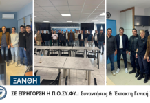 Στην Ξάνθη εκπρόσωποι της Ομοσπονδίας Συνοριοφυλάκων – Σε εγρήγορση η Π.Ο.ΣΥ.ΦΥ