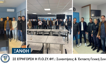 Στην Ξάνθη εκπρόσωποι της Ομοσπονδίας Συνοριοφυλάκων – Σε εγρήγορση η Π.Ο.ΣΥ.ΦΥ