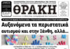 Το πρωτοσέλιδο της Θράκης (2/4)