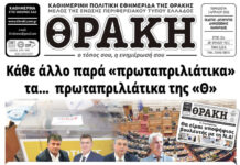 Το πρωτοσέλιδο της Θράκης (3/4)