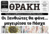 Το πρωτοσέλιδο της Θράκης (4/4)
