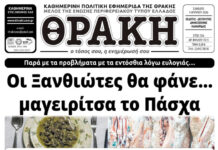 Το πρωτοσέλιδο της Θράκης (4/4)