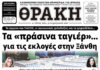 Το πρωτοσέλιδο της Θράκης (7/4)