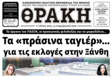 Το πρωτοσέλιδο της Θράκης (7/4)