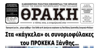 Το πρωτοσέλιδο της Θράκης (9/4)
