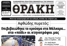 Το πρωτοσέλιδο της Θράκης (17/4)