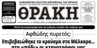 Το πρωτοσέλιδο της Θράκης (17/4)
