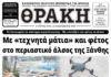 Το πρωτοσέλιδο της Θράκης (21/4)
