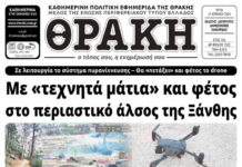 Το πρωτοσέλιδο της Θράκης (21/4)