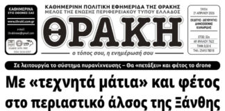 Το πρωτοσέλιδο της Θράκης (21/4)