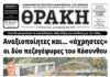 Το πρωτοσέλιδο της Θράκης (24/4)
