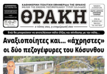 Το πρωτοσέλιδο της Θράκης (24/4)