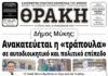 Το πρωτοσέλιδο της Θράκης (25/4)