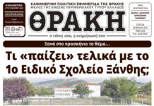 Το πρωτοσέλιδο της Θράκης (28/4)