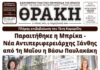 Το πρωτοσέλιδο της Θράκης (29/4)