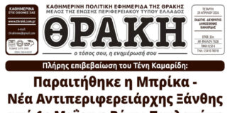 Το πρωτοσέλιδο της Θράκης (29/4)
