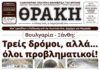 Το πρωτοσέλιδο της Θράκης (30/4)