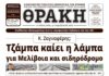 Πρωτοσέλιδο ΘΡΑΚΗΣ (23/5)