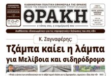 Πρωτοσέλιδο ΘΡΑΚΗΣ (23/5)