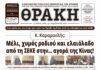 Το πρωτοσέλιδο της Θράκης (16/5/2026)