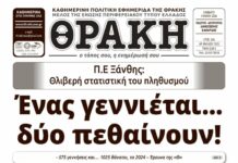 Το πρωτοσέλιδο της Θράκης (9/5/2026)