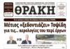 Το πρωτοσέλιδο της Θράκης (5/5)
