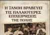 Η Ξάνθη βραβεύει τις παλαιότερες επιχειρήσεις της πόλης