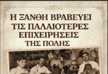 Η Ξάνθη βραβεύει τις παλαιότερες επιχειρήσεις της πόλης