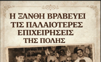 Η Ξάνθη βραβεύει τις παλαιότερες επιχειρήσεις της πόλης