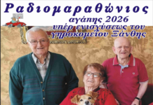 Ραδιομαραθώνιος Αγάπης 2026 υπέρ ενισχύσεως του Γηροκομείου Ξάνθης