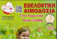 Σαββατιάτικη εθελοντική αιμοδοσία στον Χορευτικό Όμιλο Ξάνθης