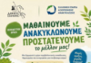 Μαθαίνουμε, Ανακυκλώνουμε, Προστατεύουμε: Περιβαλλοντική δράση του Δήμου Ξάνθης στο Λιμνίο