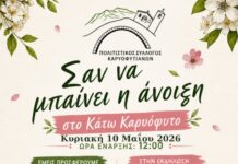 Σαν να μπαίνει η Άνοιξη: Εκδήλωση στο Κάτω Καρυόφυτο Ξάνθης την Κυριακή 10/5