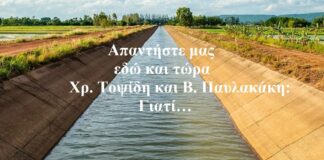 Απαντήστε μας εδώ και τώρα Χρ. Τοψίδη και Β. Παυλακάκη: Γιατί…