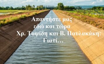 Απαντήστε μας εδώ και τώρα Χρ. Τοψίδη και Β. Παυλακάκη: Γιατί…