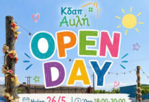 OPEN DAY στο ΚΔΑπ «ΑΥΛΗ» με είσοδο ελεύθερη για το κοινό