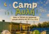 Παιδικό… “Survivor” στο ΚΔΑΠ-Camp “ΑΥΛΗ”
