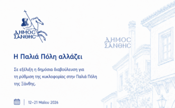Δημόσια Διαβούλευση για τις Κυκλοφοριακές Ρυθμίσεις στην Παλιά Πόλη της Ξάνθης